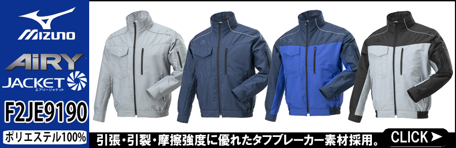 ミズノ 空調服 F2JE9190