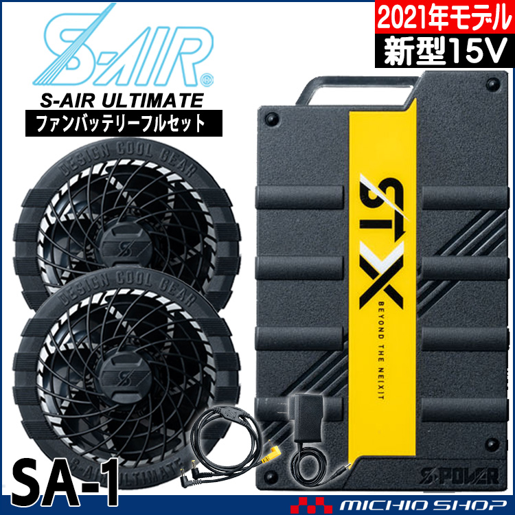 ファン付き作業着 シンメン エスエアー S-AIR ULTIMATE 15Vファン・バッテリーフルセット SA-1 2021年モデル