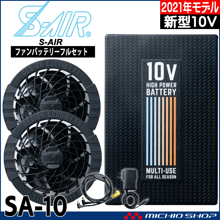 エスエアー　s-air シンメン 夏　涼しい　10Vバッテリー　アウトドア　作業　猛暑