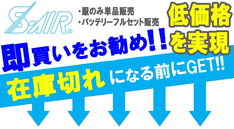 シンメン エスエアー 空調服