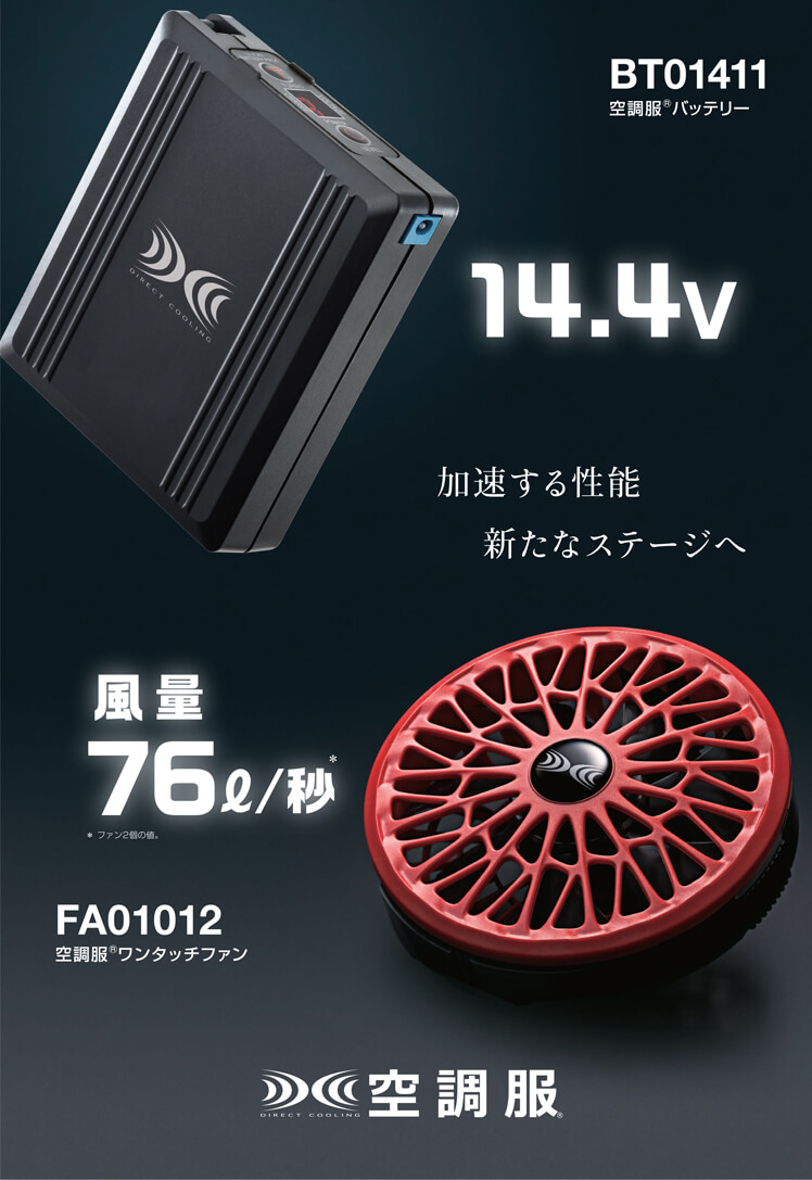 ファン付き作業着 76L/秒薄型ワンタッチファン14.4Vバッテリーセット ...