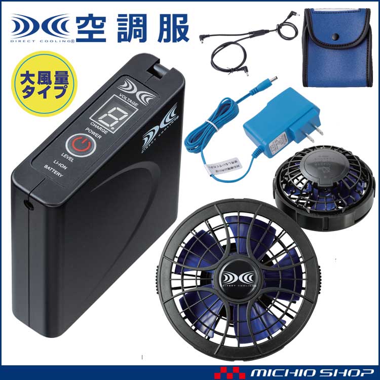 値下げ！空調服　elemai　ファンバッテリー充電器セット　22V