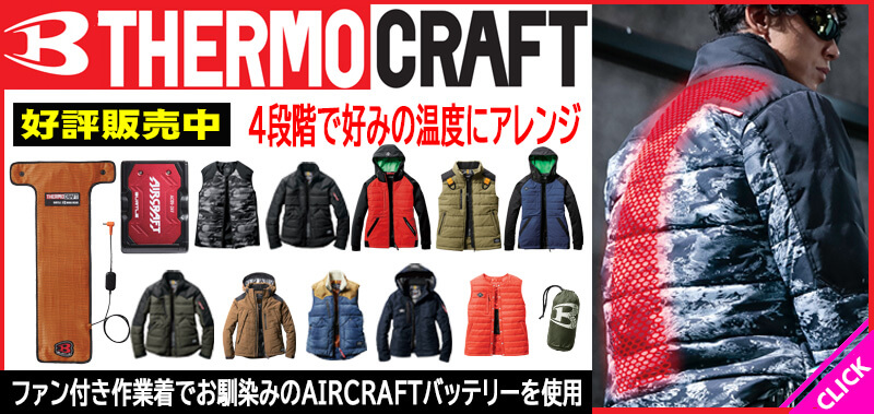 バートル サーモクラフト 電熱