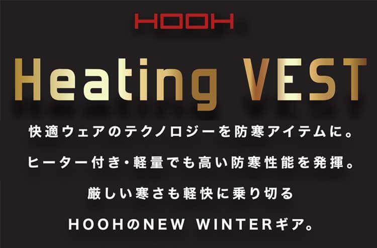 HOOH 防寒 ヒートベスト