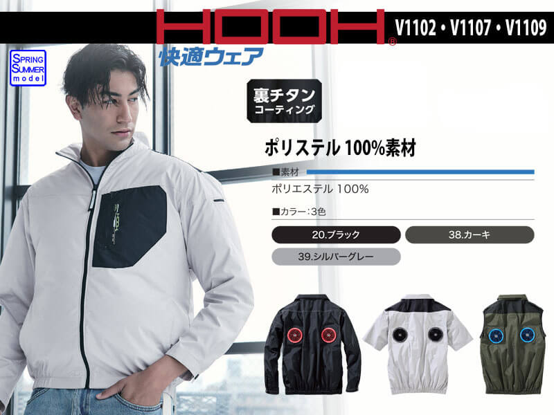 村上被服 空調服 V1102・V1107・V1109