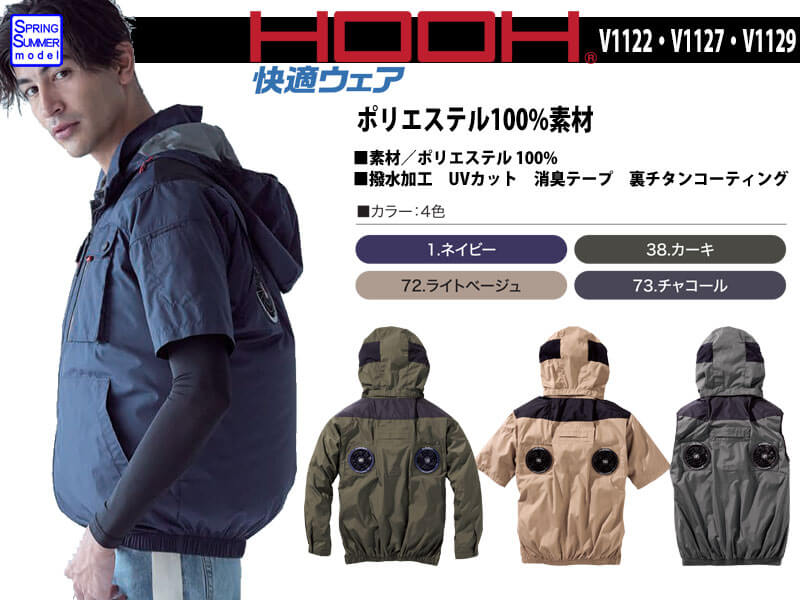 村上被服 空調服 V1122・V1127・V1129