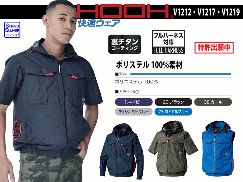 村上被服 空調服 V1212・V1217・V1219