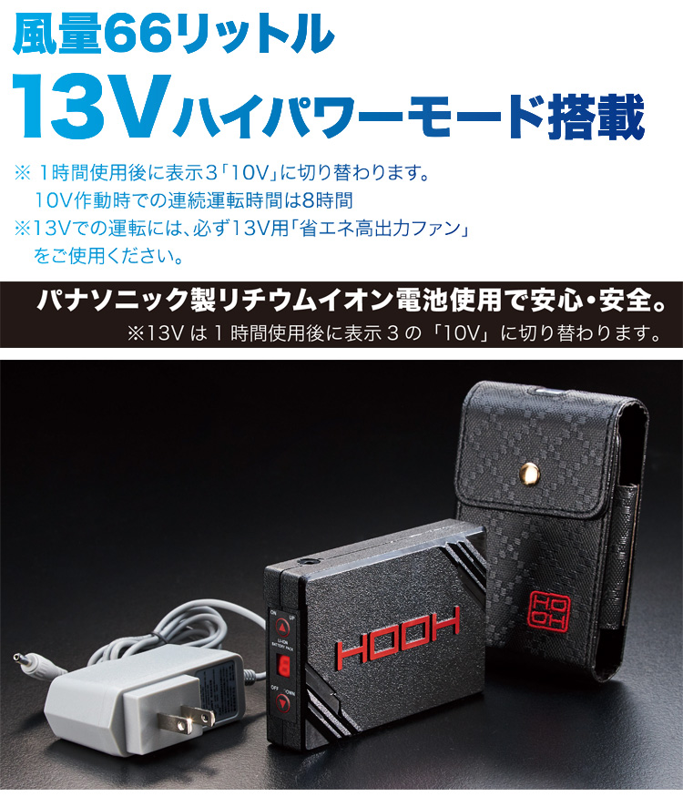 HOOH 空調服　バッテリーセット　13V