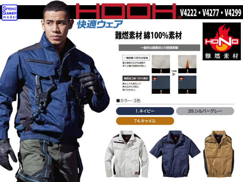 村上被服 空調服 V4222・V4277