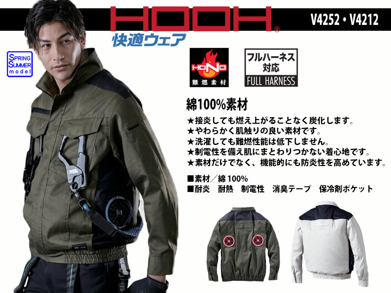 村上被服 空調服 V4252・V4212
