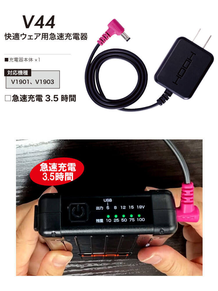 HOOH 快適ウェア用急速充電器 V44 V19シリーズ| 空調服・ファン