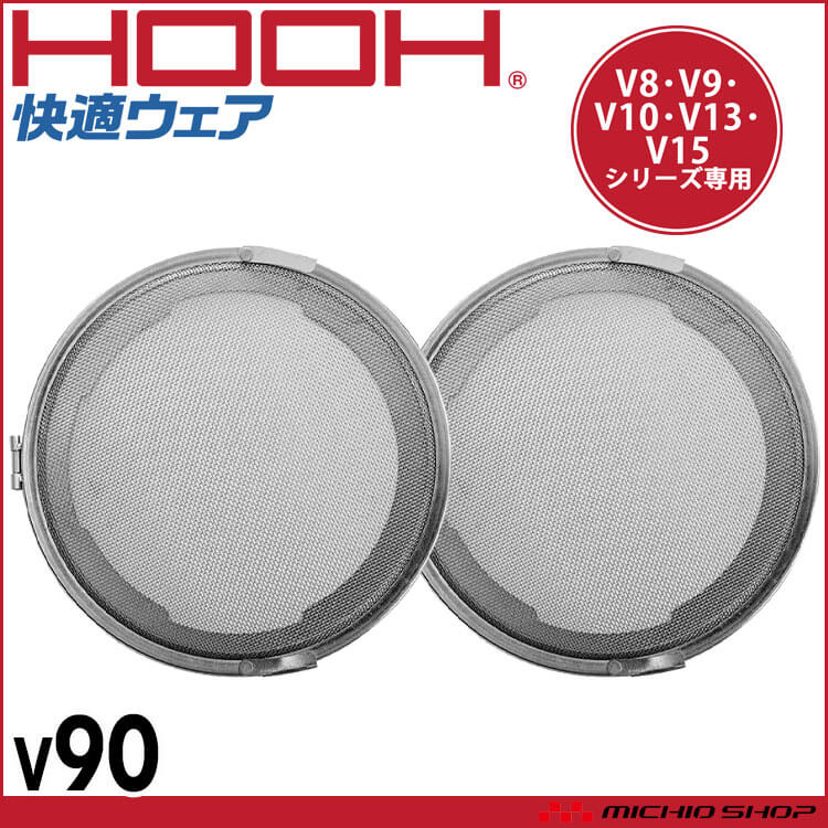 快適ウェア 村上被服 ステンレスフィルター(フィルター×2) V90