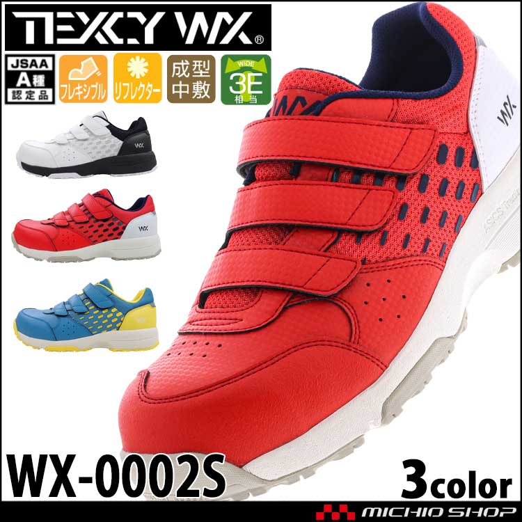 アシックス 商事 安全靴 TEXCY WX(テクシーワークス) ベルトタイプ 安全スニーカー WX-0002S ローカット JSAA規格  A種｜作業服・作業着の総合通販専門店【ミチオショップ】