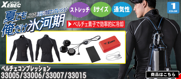ジーベック コンプレッションセット