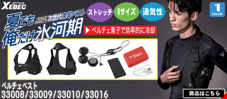 ジーベック ペルチェベストセット