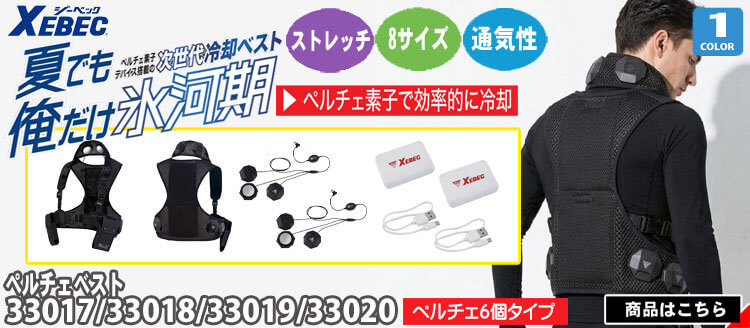 ジーベック ペルチェベストセット