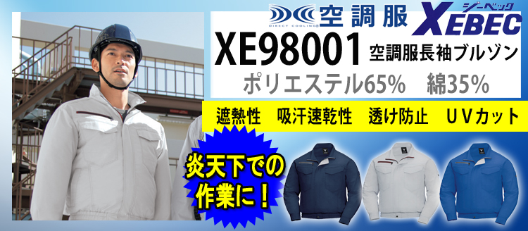 ジーベック 空調服 XE98001
