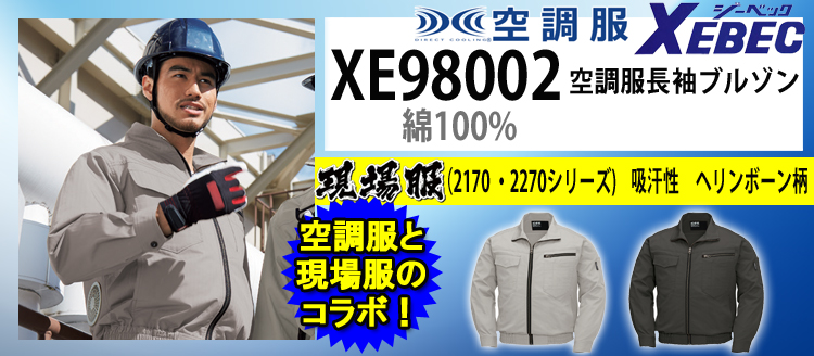 ジーベック 空調服 XE98002