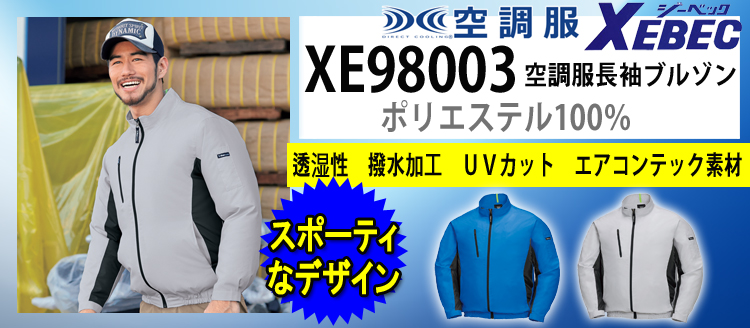 ジーベック 空調服 XE98003