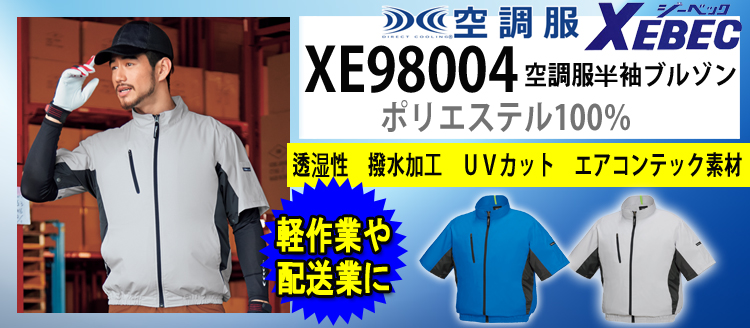 ジーベック 空調服 XE98004