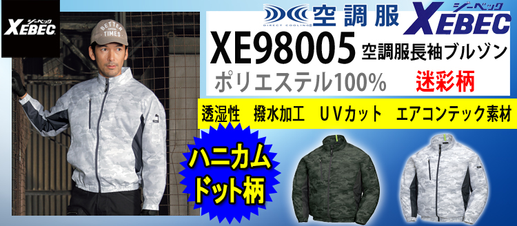 ジーベック 空調服 XE98005