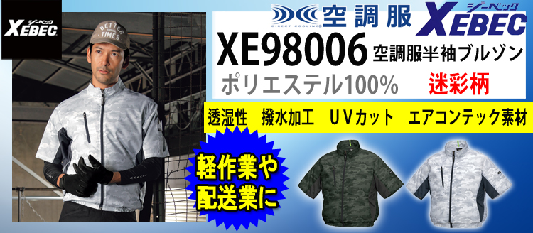 ジーベック 空調服 XE98006