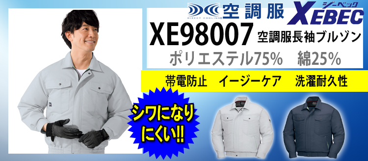 ジーベック 空調服 XE98007