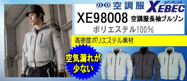 ジーベック 空調服 XE98008