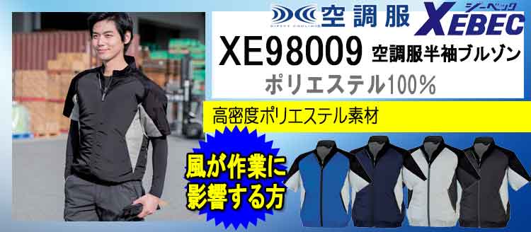 ジーベック 空調服 XE98009