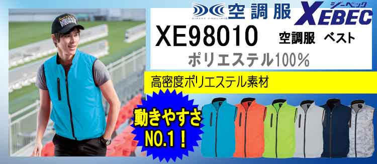 ジーベック 空調服 XE98010