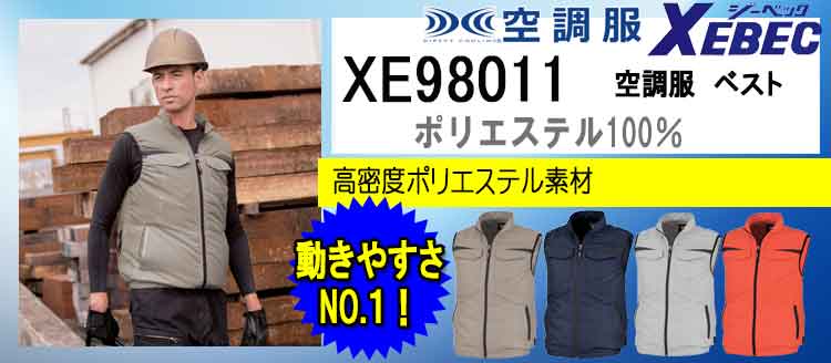 ジーベック 空調服 XE98011