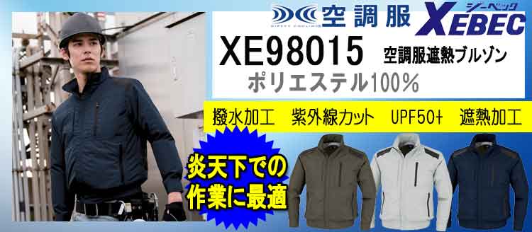 ジーベック 空調服 XE98015