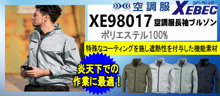 ジーベック 空調服 XE98017