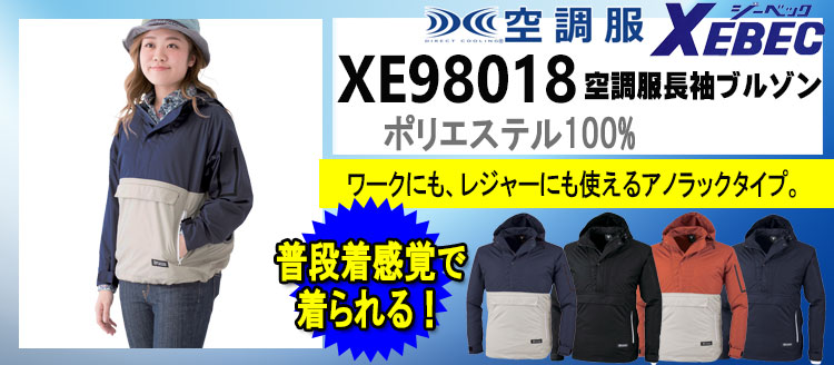 ジーベック 空調服 XE98018