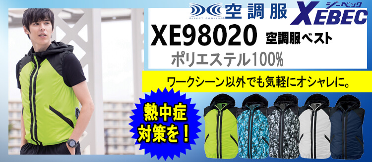 ジーベック 空調服 XE98020
