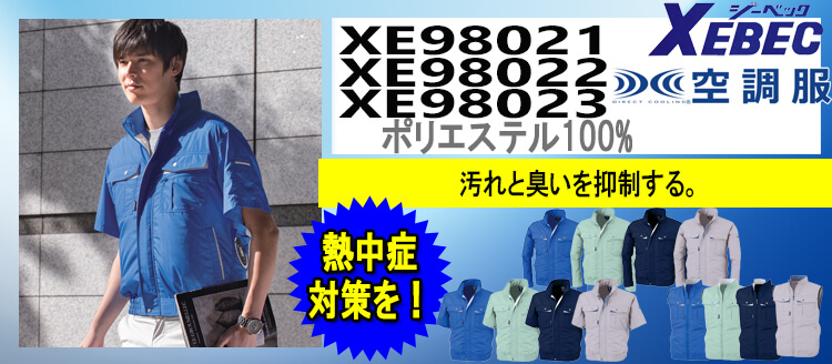 ジーベック 空調服 XE98021 XE98022 XE98023