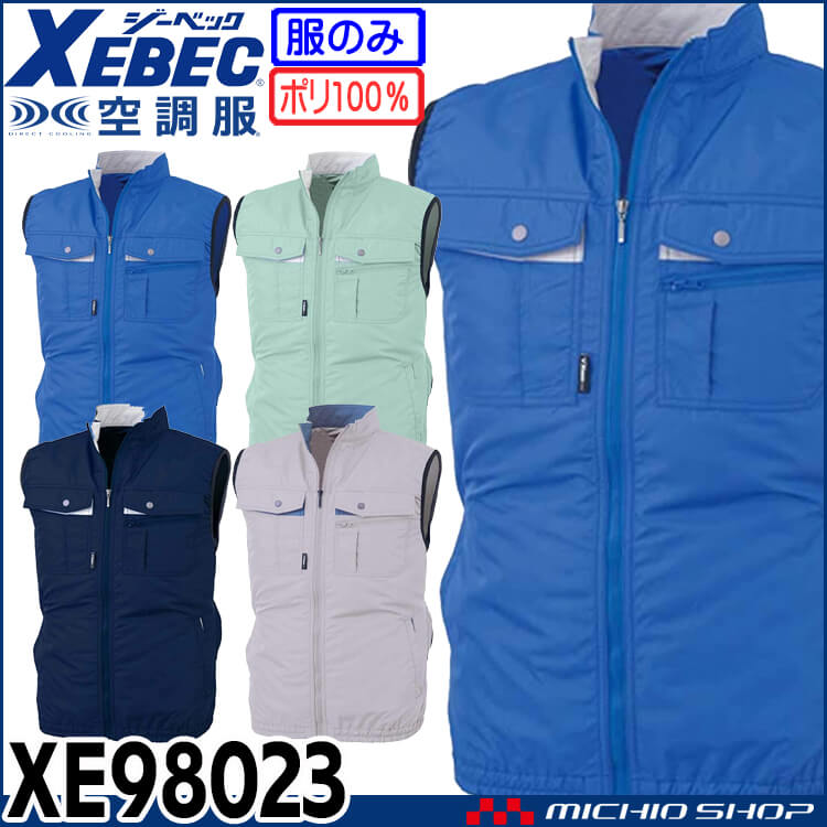 空調服 ジーベック XEBEC 空調ベスト(ファンなし) XE98023