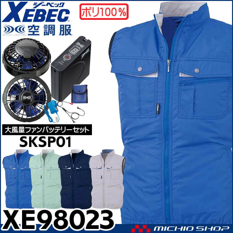 空調服 ジーベック XEBEC 空調ベスト・大風量ファン・バッテリー