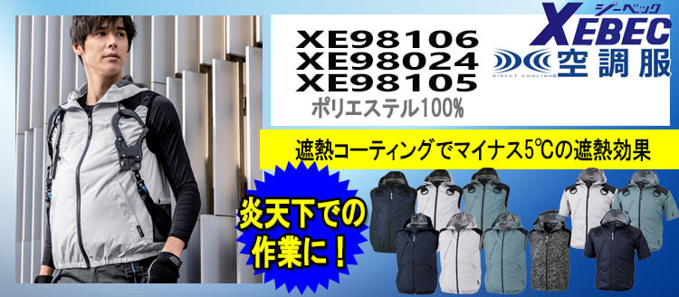 ジーベック 空調服 XE98024 XE98105