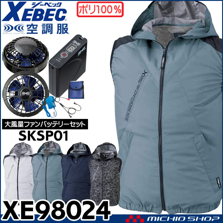 空調服 ジーベック XEBEC フード付き遮熱空調ベスト・大風量ファン・バッテリーセット XE98024