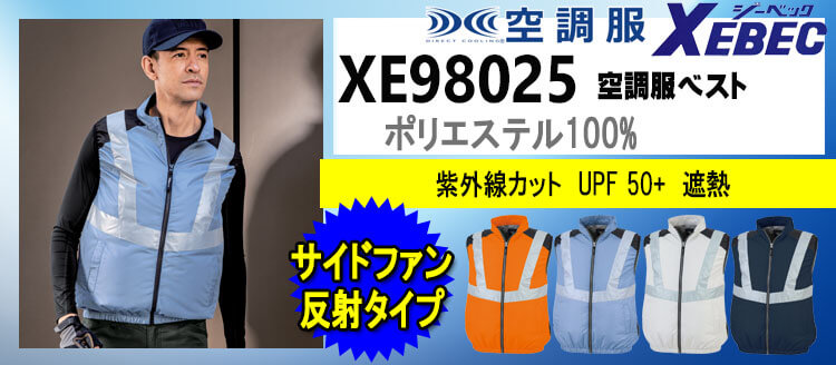 ジーベック 空調服 XE98025