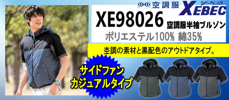 ジーベック 空調服 XE98026