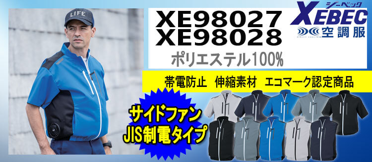 ジーベック 空調服 XE98027 XE98028