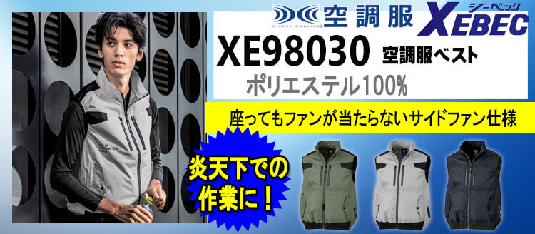 ジーベック 空調服 XE98030