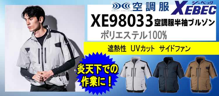 ジーベック 空調服 XE98033