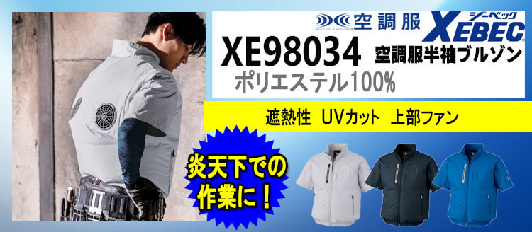 ジーベック 空調服 XE98034