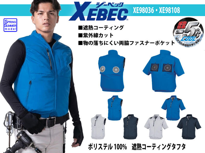 ジーベック XE98036 XE98108