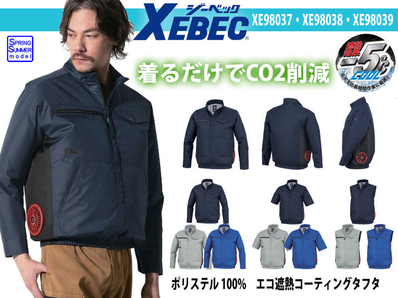 ジーベック XE98037 XE98038 XE98039