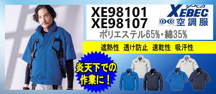 ジーベック 空調服 XE98101