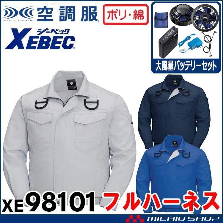 低廉 送料無料 ジーベック XEBEC XE98101 空調服ＴＣハーネスブルゾン S M L LL 3L 4L 5L 6L xebec ワークウェア  チームウェア タウンユース 作業着 作業服仕事着 ユニフォーム 春夏対応